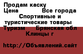 Продам каску Camp Armour › Цена ­ 4 000 - Все города Спортивные и туристические товары » Туризм   . Брянская обл.,Клинцы г.